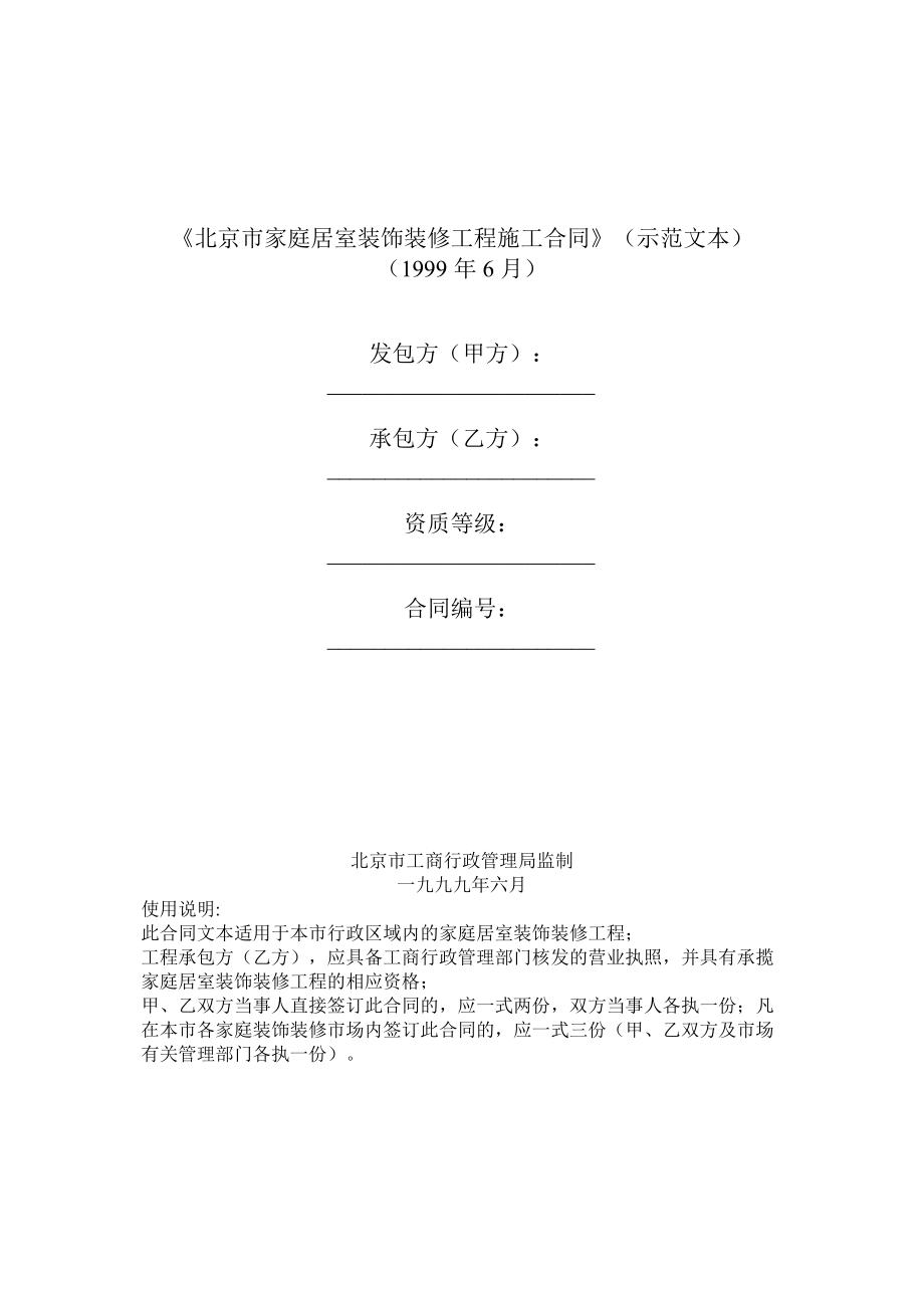 《北京市家庭居室裝飾裝修工程施工合同》(示范文本)_第1頁