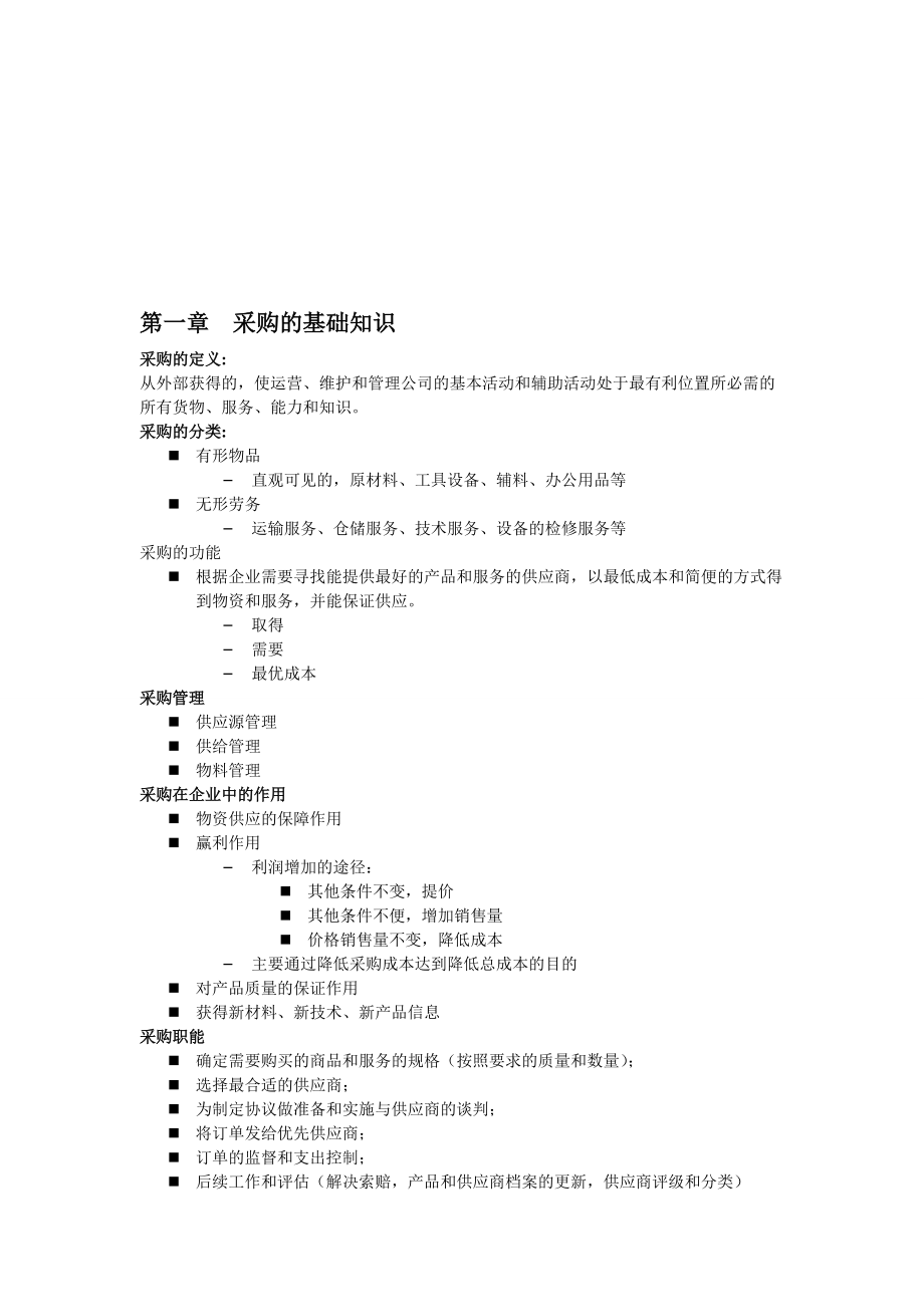 采購周期、采購計劃與采購訂單_第1頁