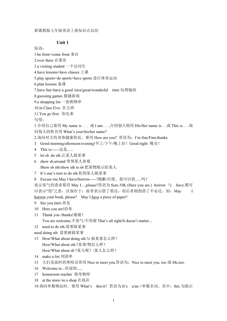 新冀教版七年級(jí)英語(yǔ)上冊(cè)短語(yǔ)與句型總結(jié)_第1頁(yè)