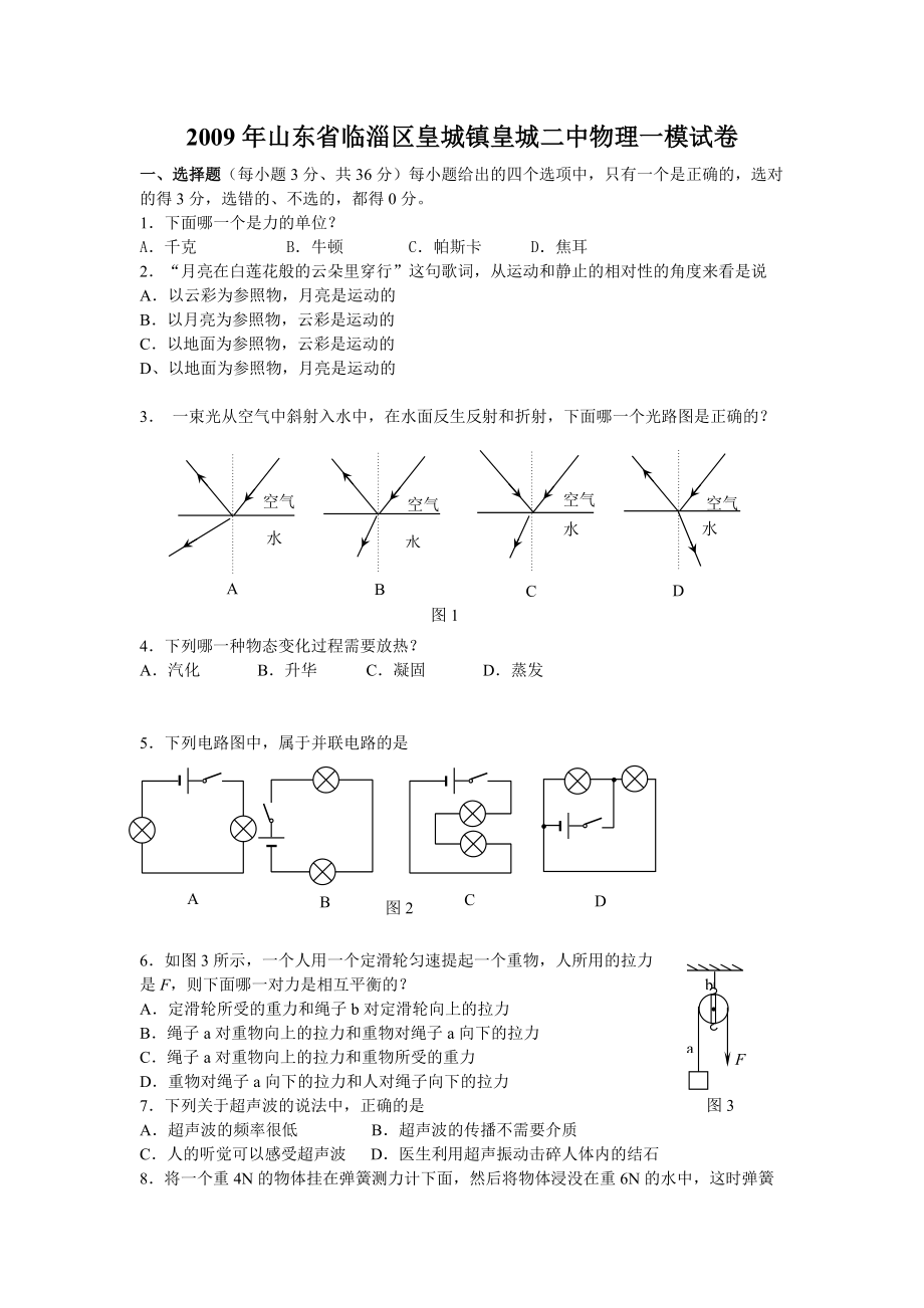 物理九年级人教新课标2009年山东临淄皇城二中一模试卷_第1页