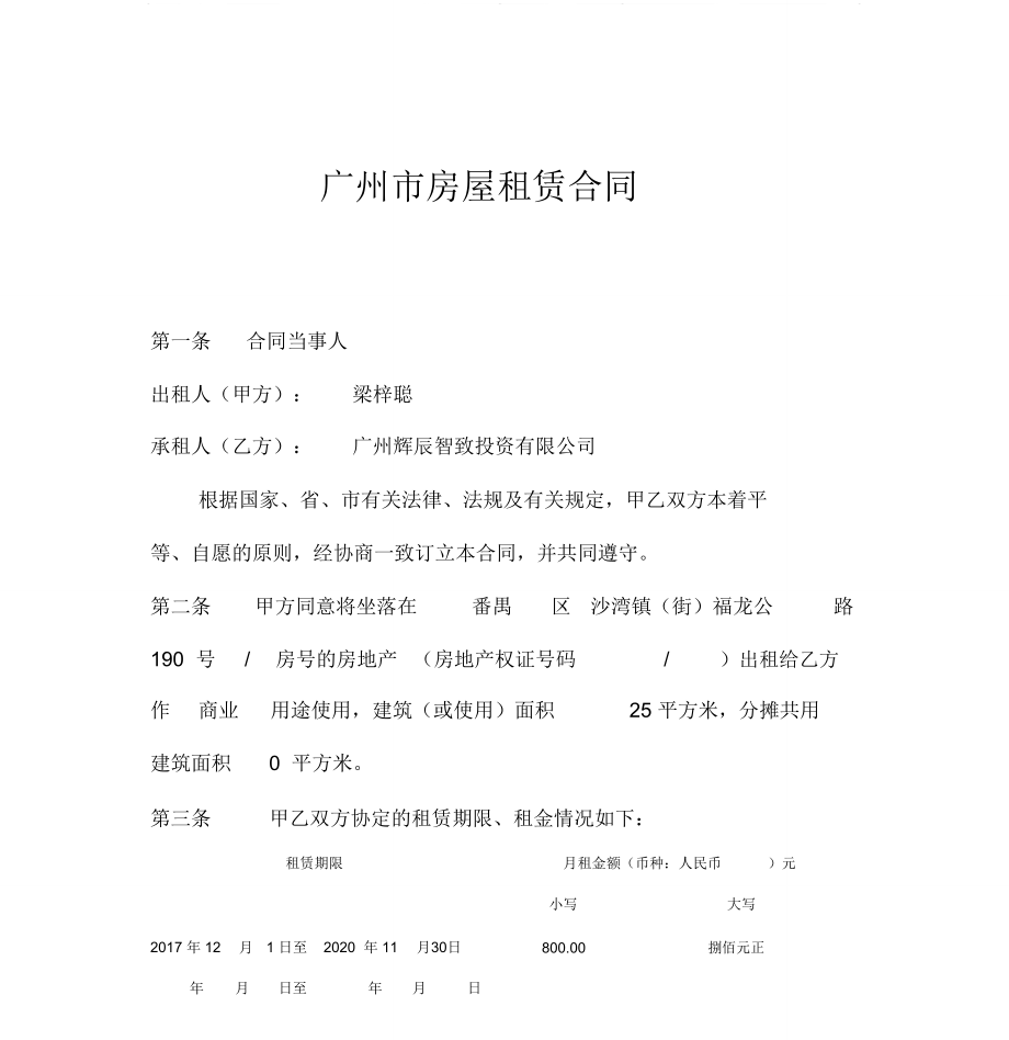 广州市房屋租赁合同_第1页