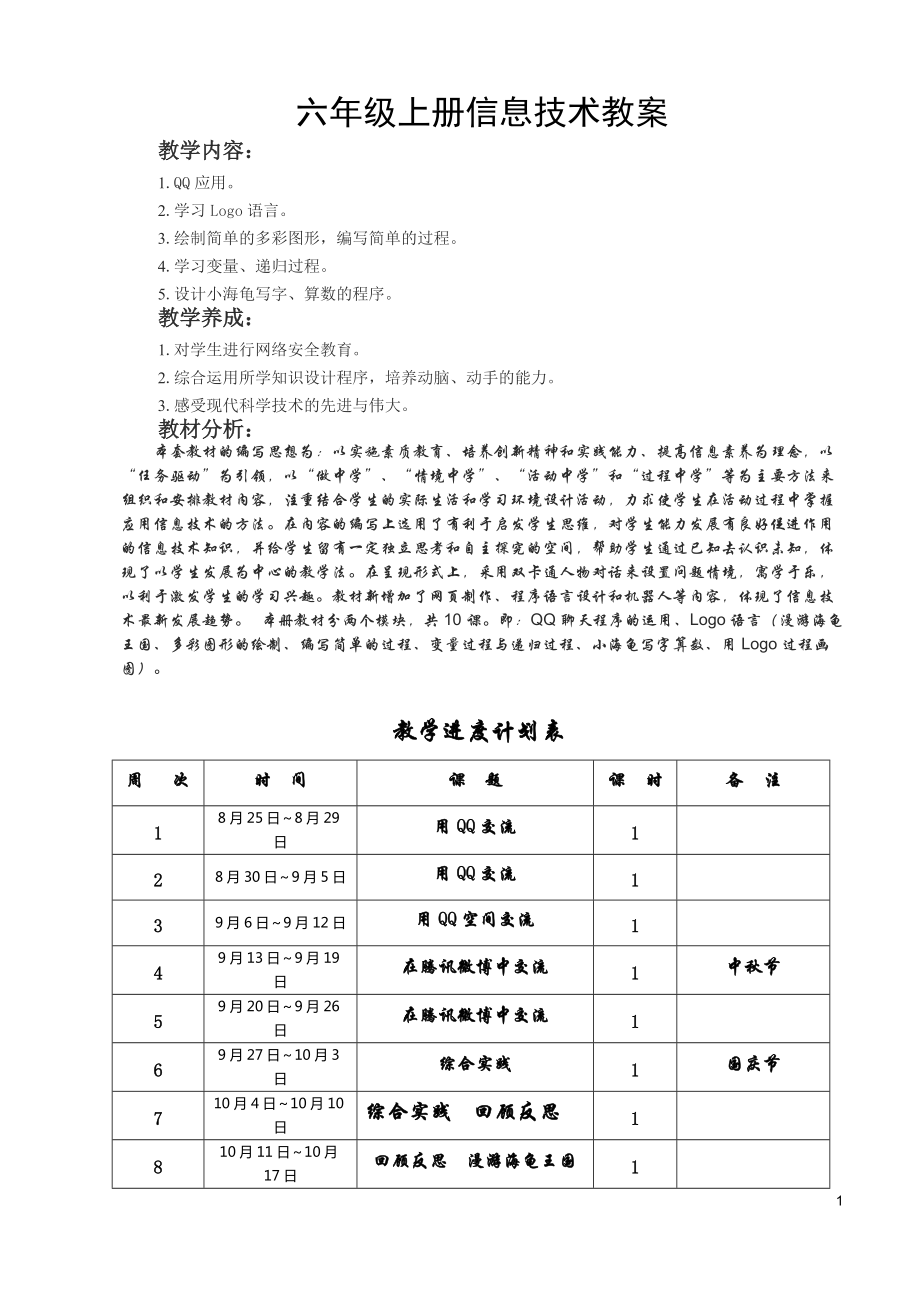 甘肅教育出版社《六年級信息技術上冊》教案完整通過版_第1頁