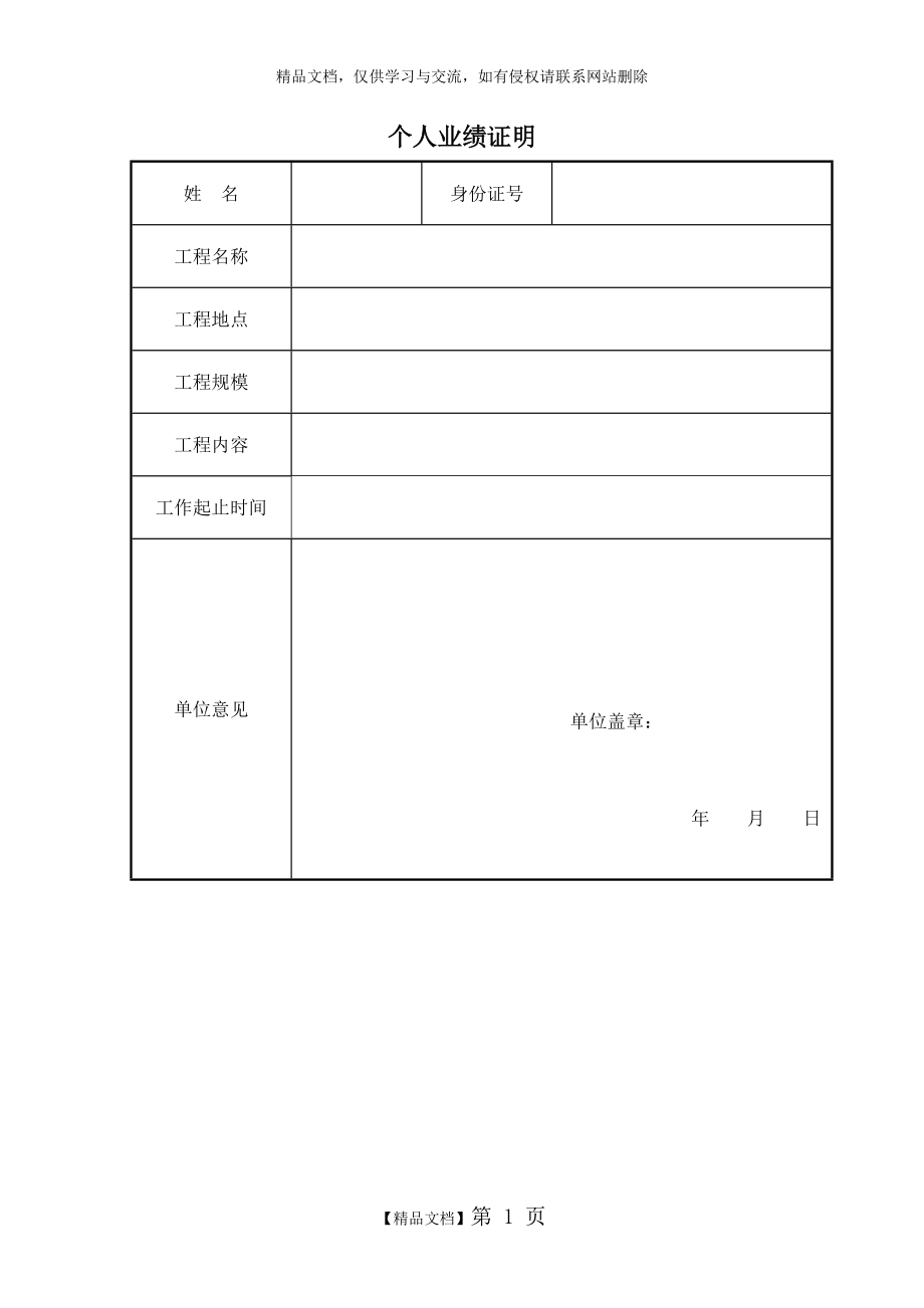 中級(jí)職稱個(gè)人業(yè)績(jī)證明空表(一式兩份)_第1頁