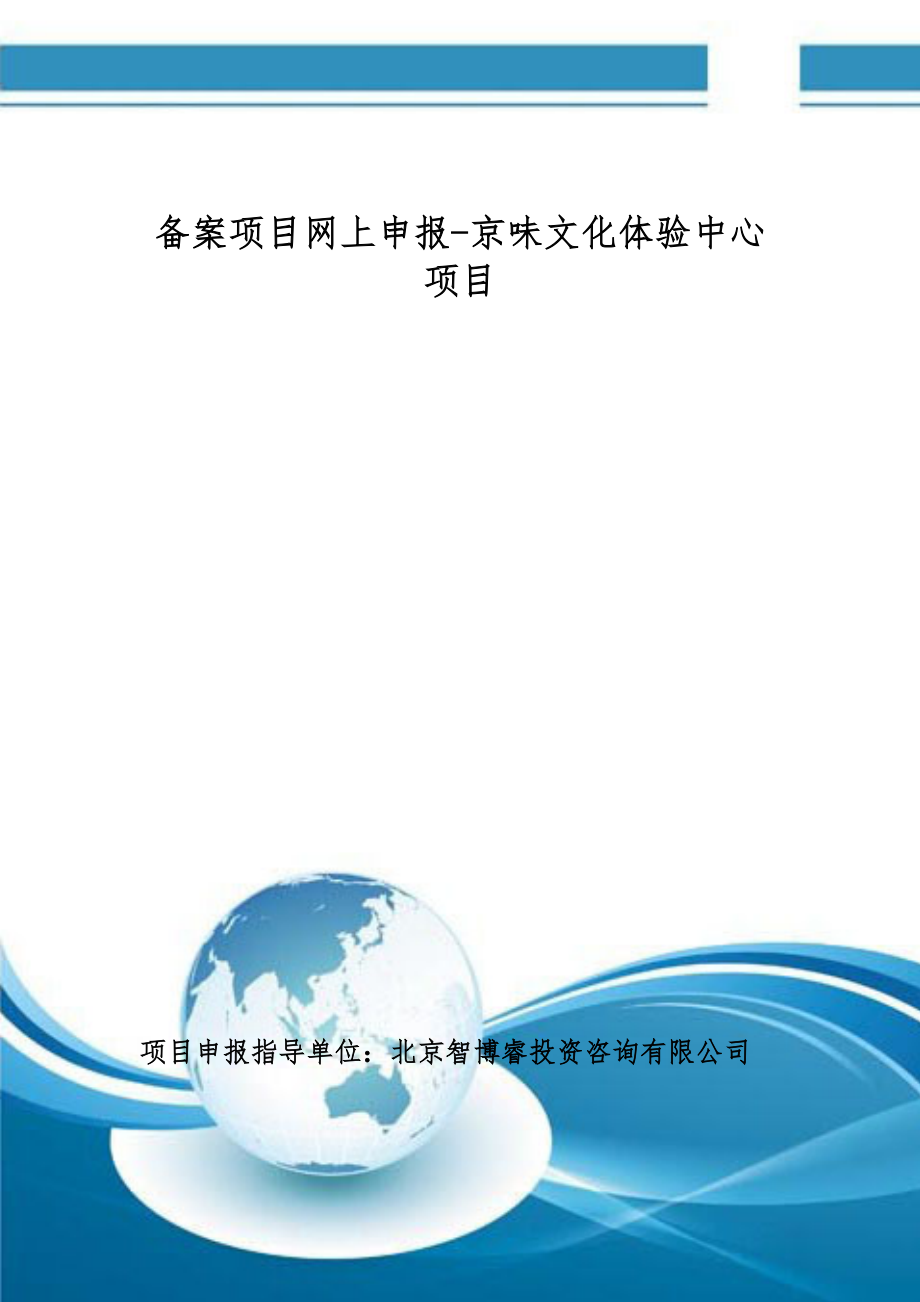 备案项目网上申报-京味文化体验中心项目(申报大纲)_第1页