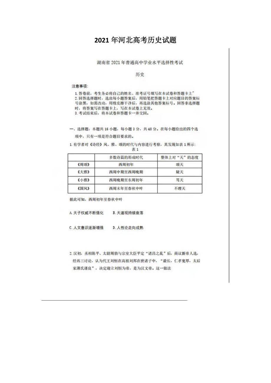 2021年河北高考?xì)v史試題版_第1頁