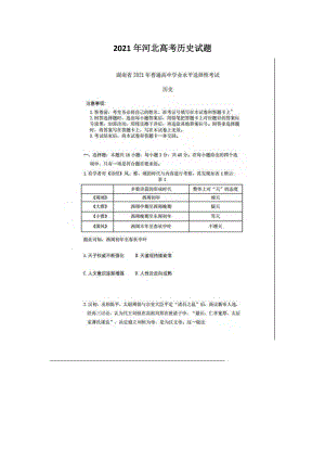 2021年河北高考歷史試題版