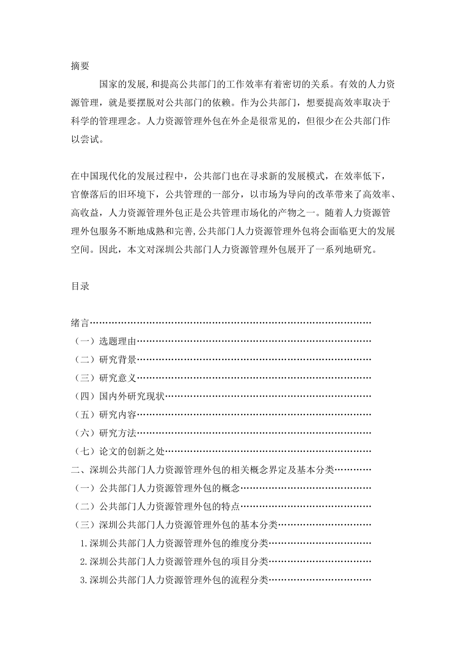 深圳公共部门人力资源管理外包研究论文_第1页