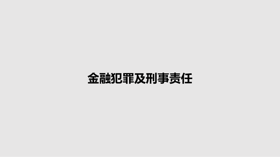 金融犯罪及刑事责任_第1页