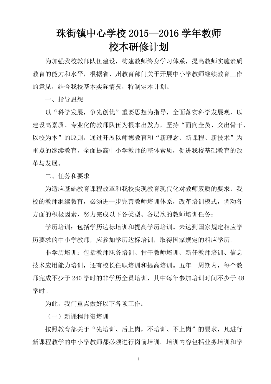 珠街镇中心学校教师校本研修年度计划 (2)_第1页