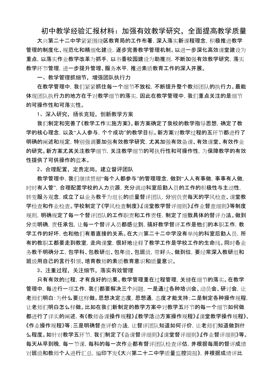 初中教学经验汇报材料：加强有效教学研究,全面提高教学质量_第1页