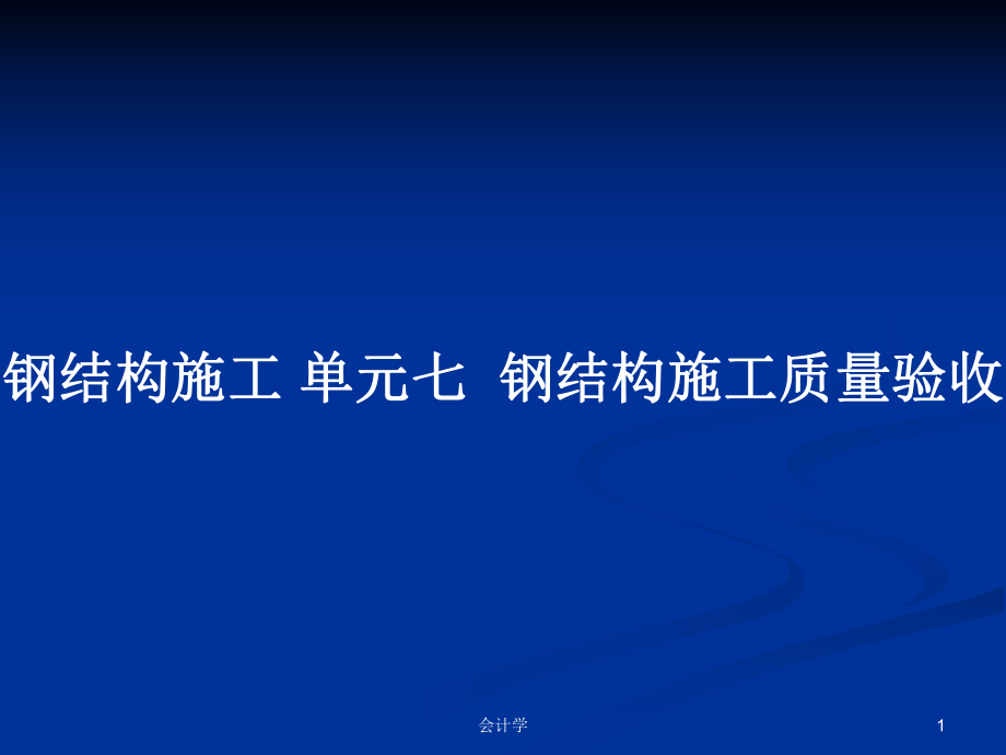 鋼結(jié)構(gòu)施工 單元七鋼結(jié)構(gòu)施工質(zhì)量驗收_第1頁