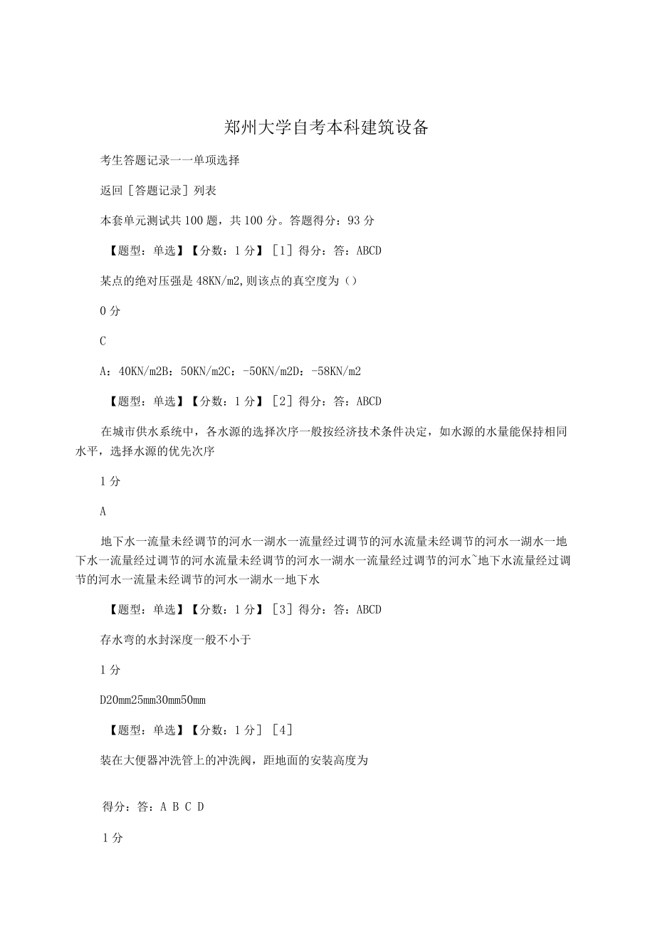 郑州大学自考本科建筑设备试题_第1页