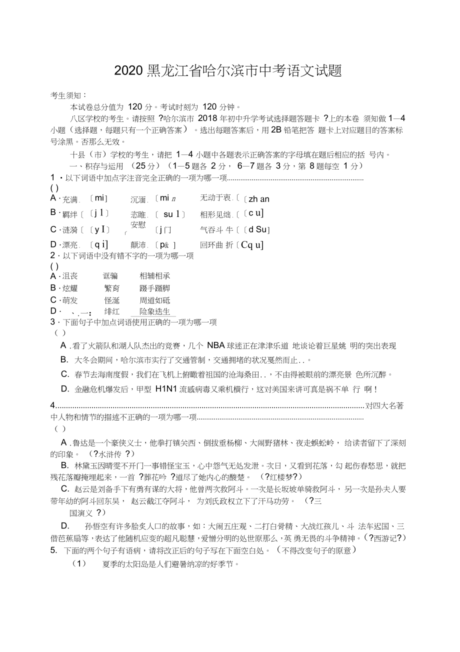 2020黑龍江省哈爾濱市中考語文試題_第1頁