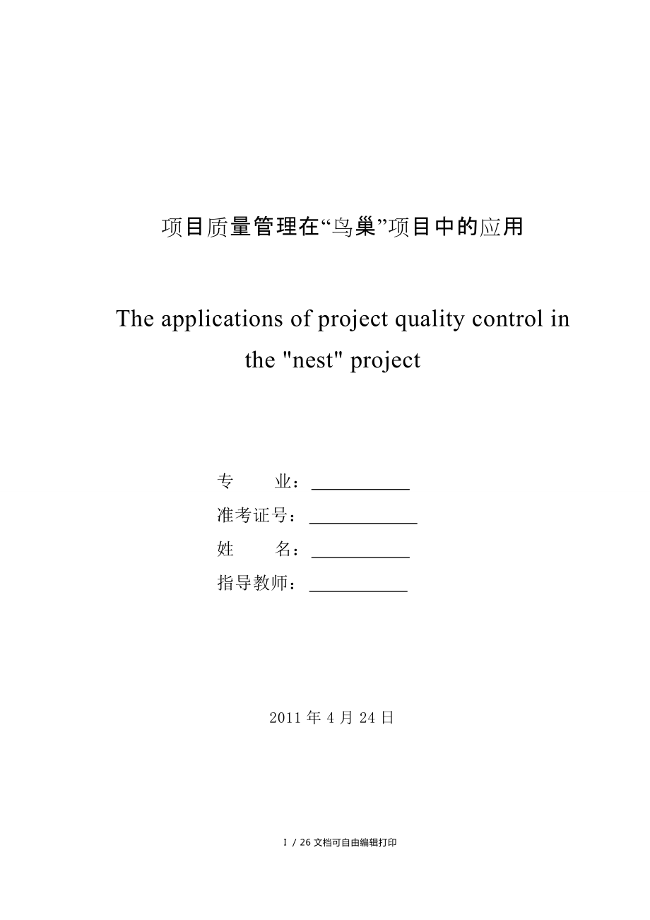 项目质量管理在“鸟巢”项目中的应用毕业论文_第1页