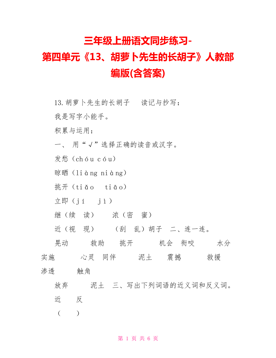 三年級(jí)上冊(cè)語(yǔ)文同步練習(xí)第四單元《13、胡蘿卜先生的長(zhǎng)胡子》人教部編版(含答案)_第1頁(yè)