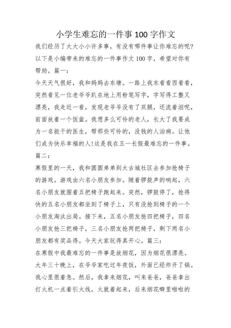 难忘的一件事作文100字图片