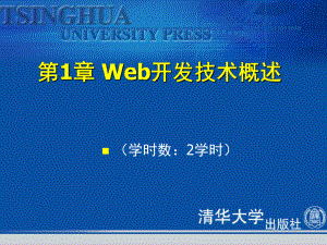Web开发技术 第1章 Web开发技术概述