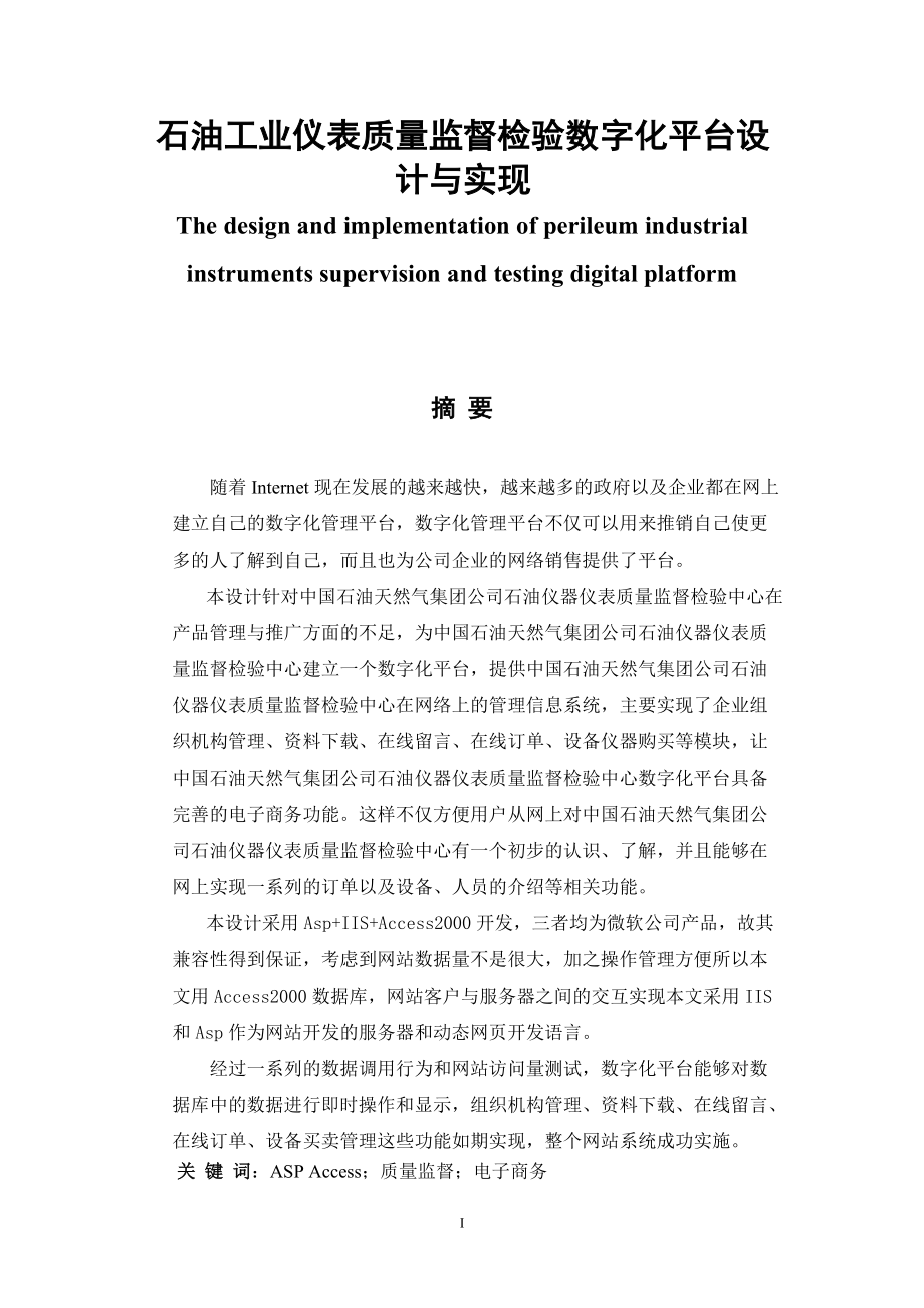 石油工业仪表质量监督检验数字化平台设计与实现软件工程专业_第1页