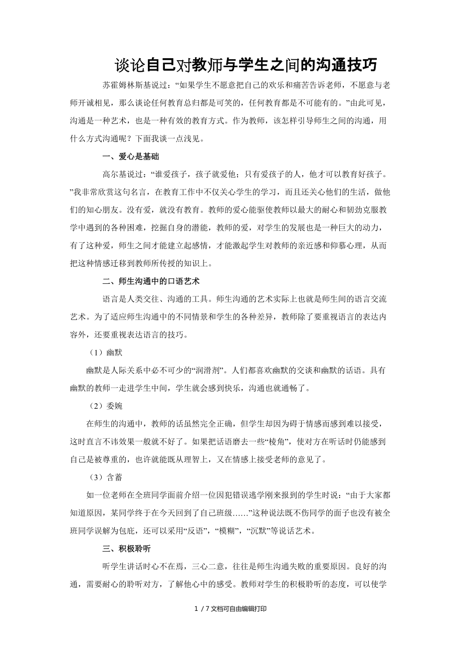 谈论自己对教师及学生之间的沟通技巧_第1页