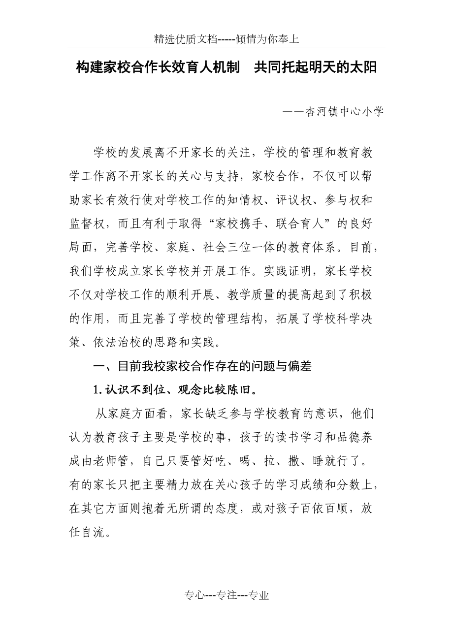 杏河小学家校合作长效育人机制(共5页)_第1页