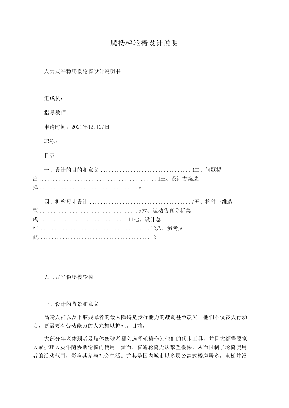 爬樓梯輪椅設(shè)計說明_第1頁