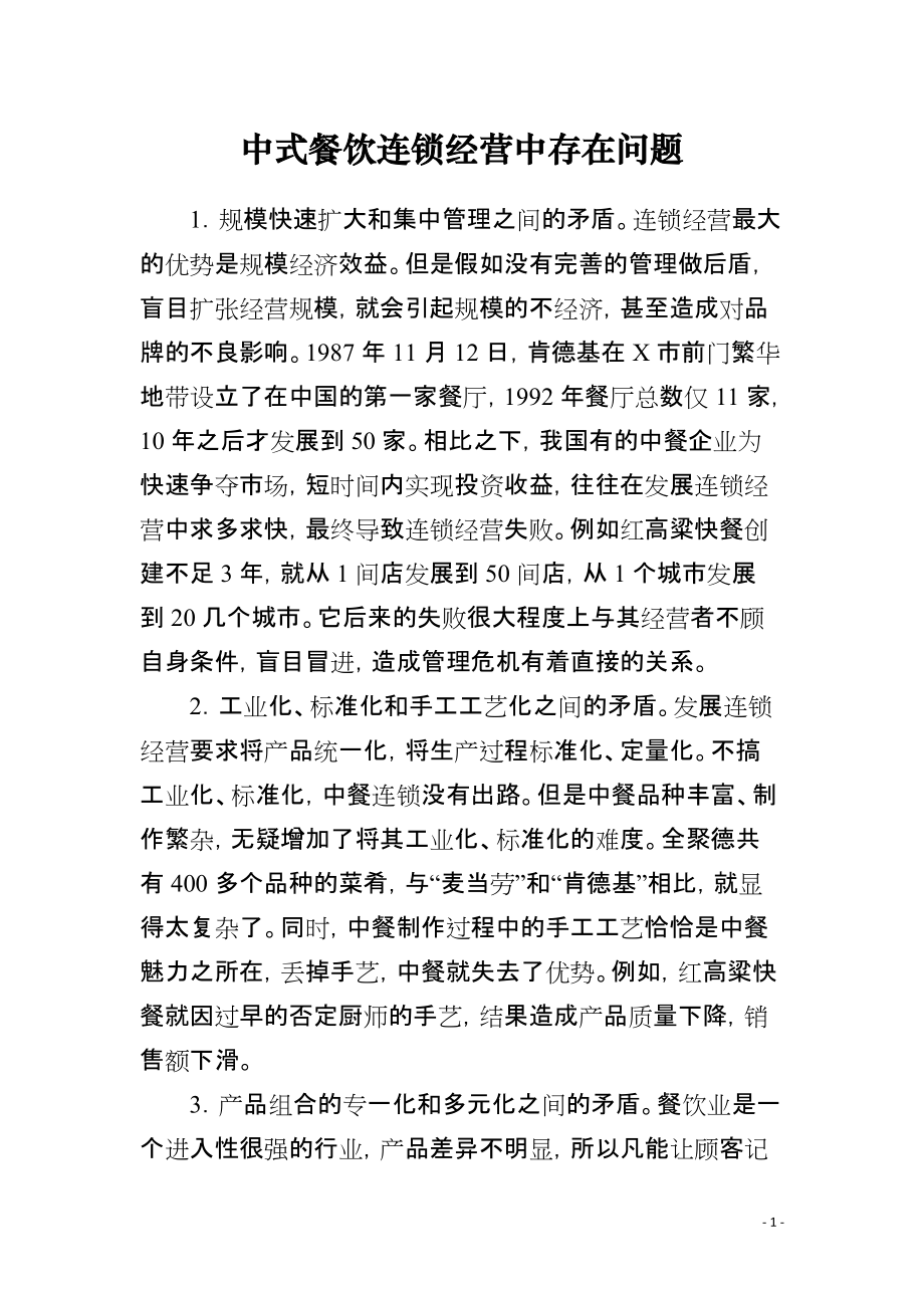 中式餐饮连锁经营中存在问题_第1页
