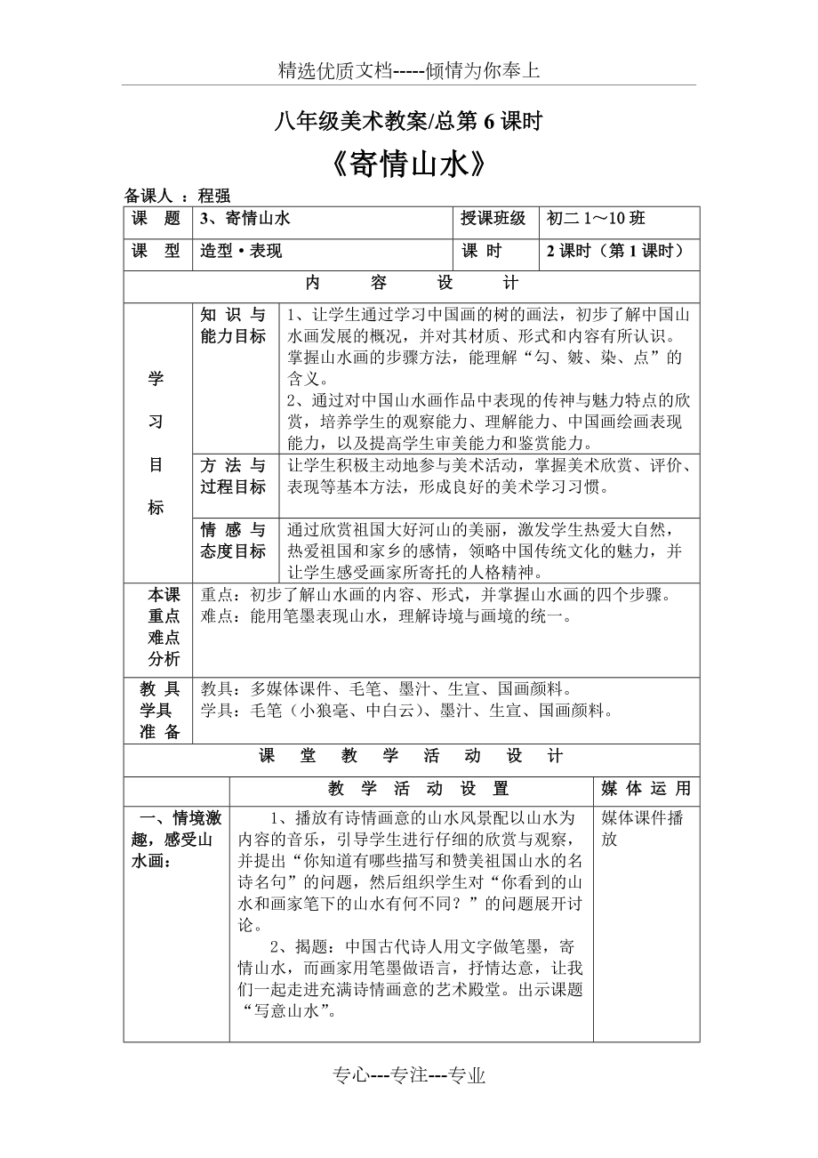 湘教版八年級上冊美術(shù)第3課《寄情山水》教案(共6頁)_第1頁