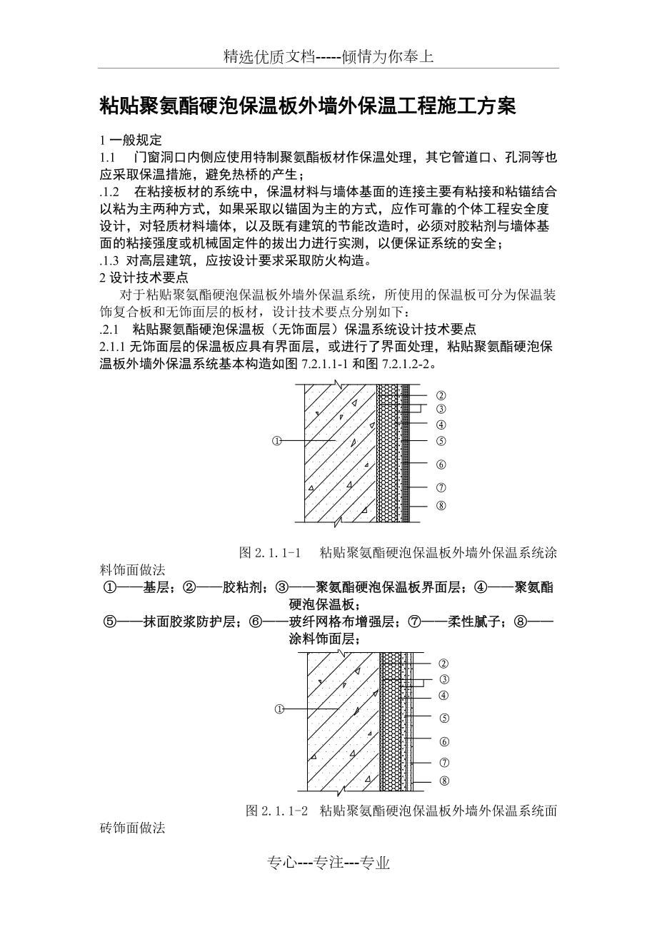 粘贴聚氨酯硬泡保温板外墙外保温工程施工方案(共11页)_第1页
