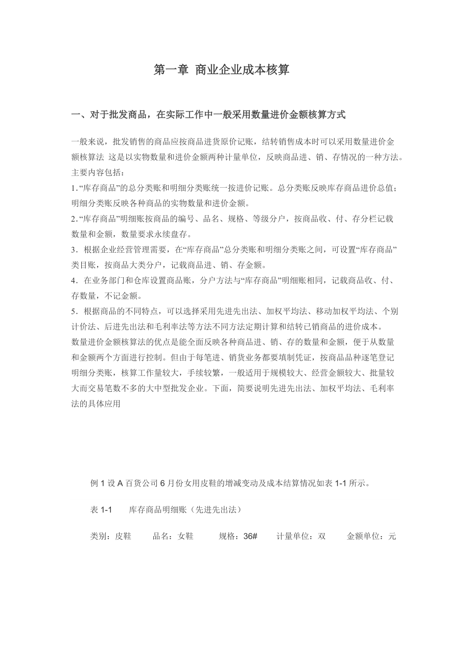 商业企业成本核算_第1页