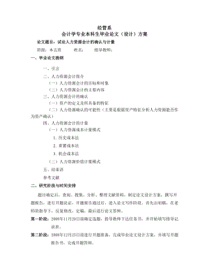 試論人力資源會計的確認(rèn)與計量畢業(yè)設(shè)計方案