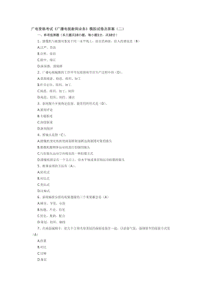 廣電資格考試《廣播電視新聞業(yè)務》模擬試卷及答案（二）