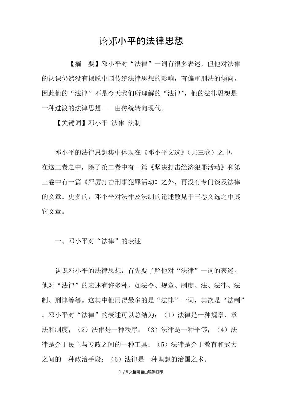 论邓小平的法律思想_第1页