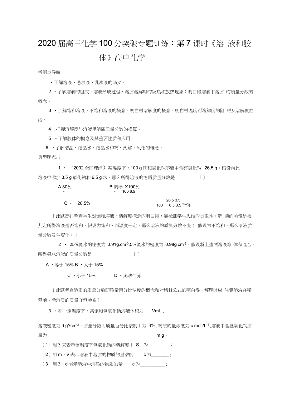 2020屆高三化學100分突破專題訓練：第7課時《溶液和膠體》高中化學_第1頁