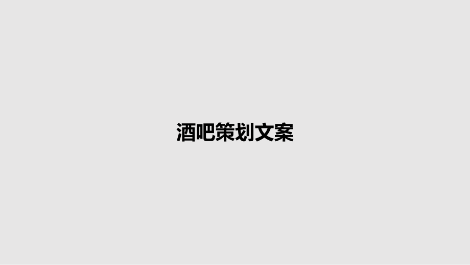 酒吧策划文案_第1页