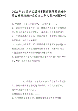 2022年01月浙江温州市医疗保障局鹿城分局公开招聘编外办公室工作人员冲刺题(带答案)