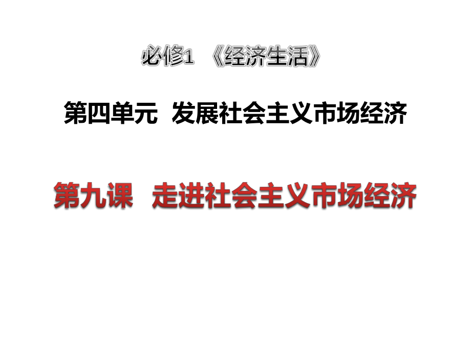 经济生活第九课走进社会主义市场经济_第1页