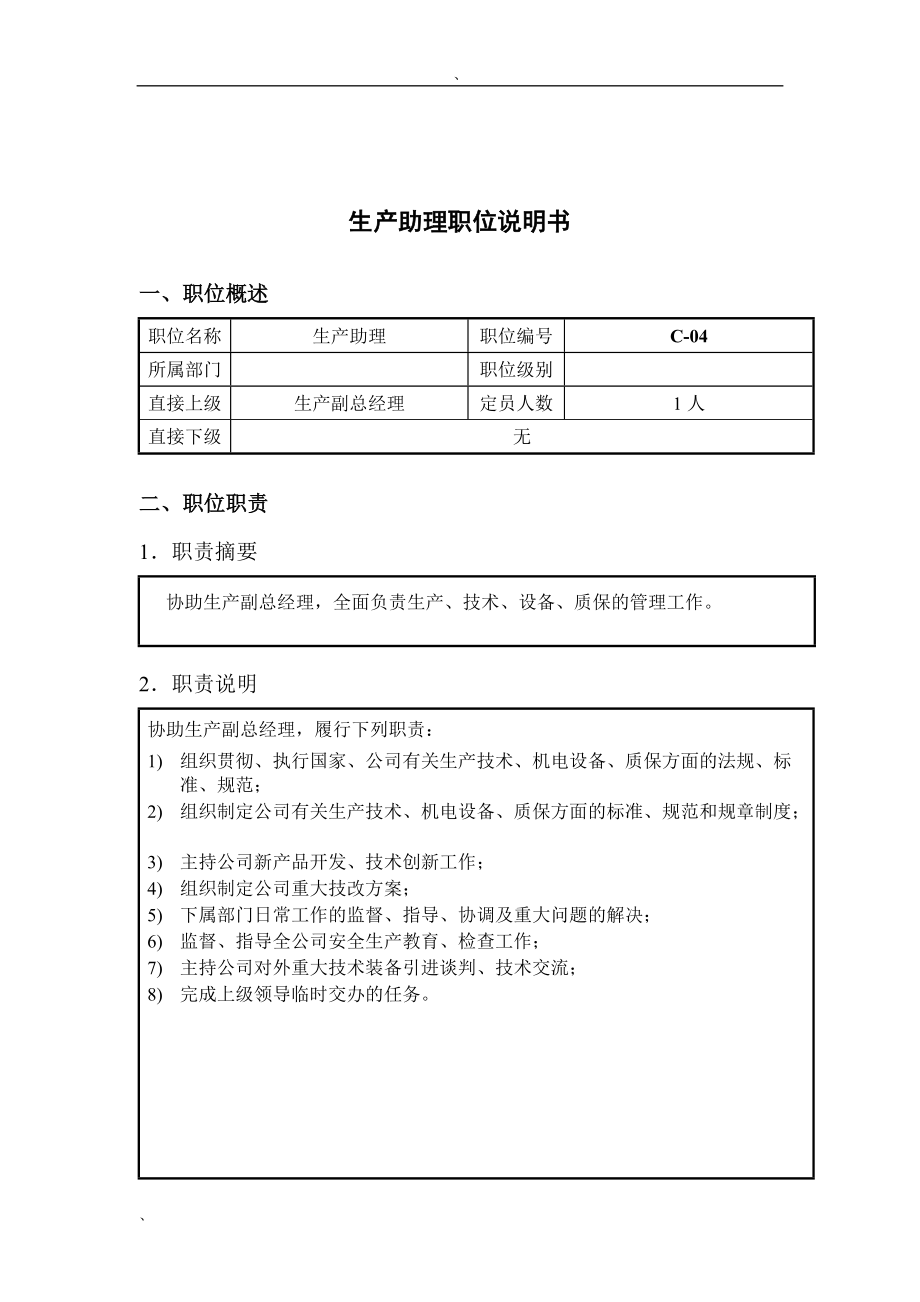 钢铁行业-生产助理岗位说明书_第1页