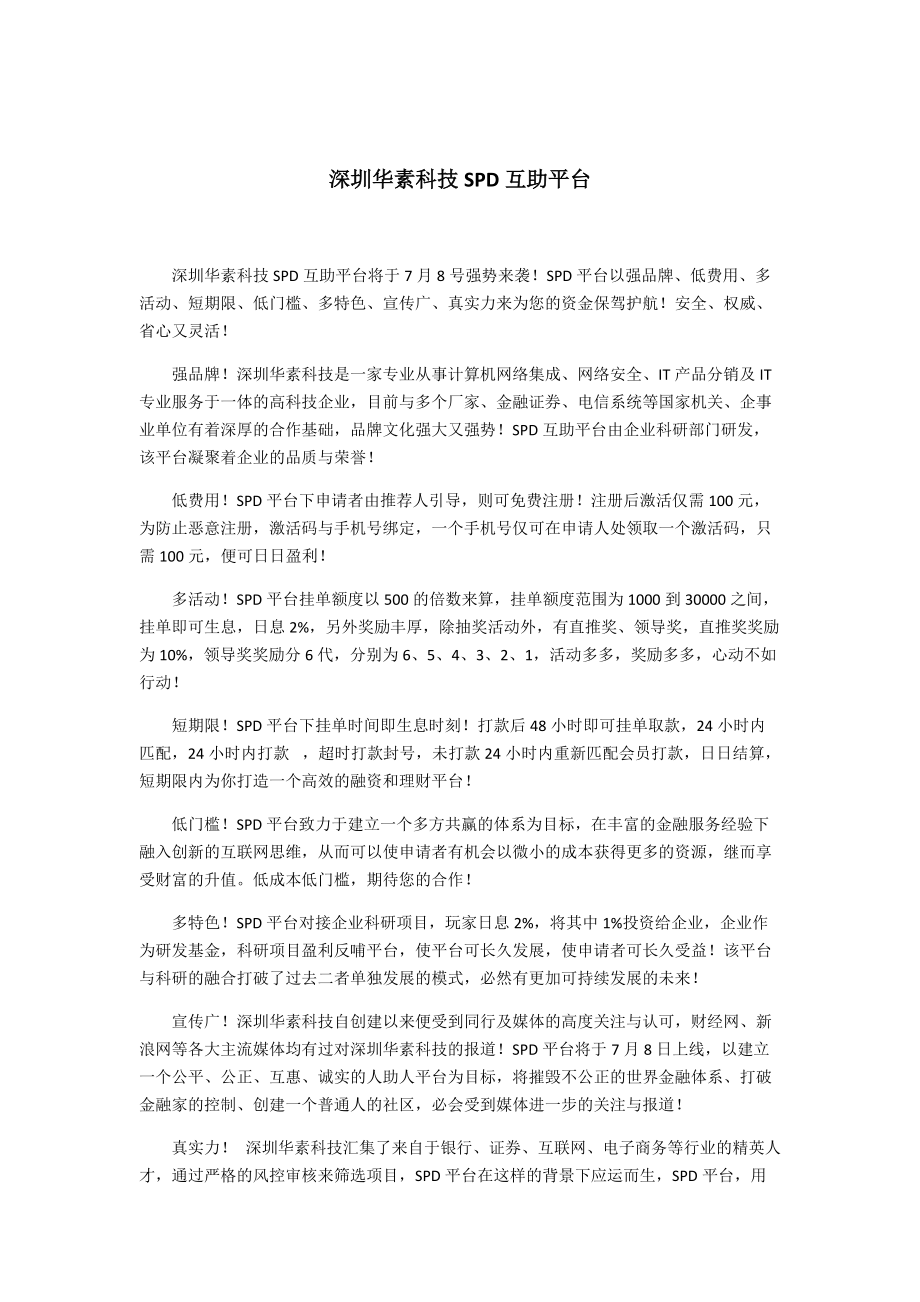 深圳华素科技SPD互助平台分析研究_第1页