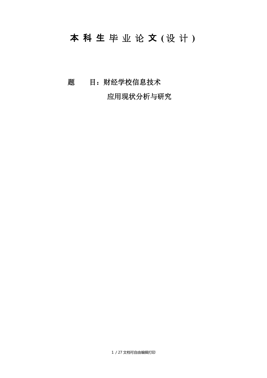 财经学校信息技术应用现状分析与研究本科毕业论文(设计)_第1页