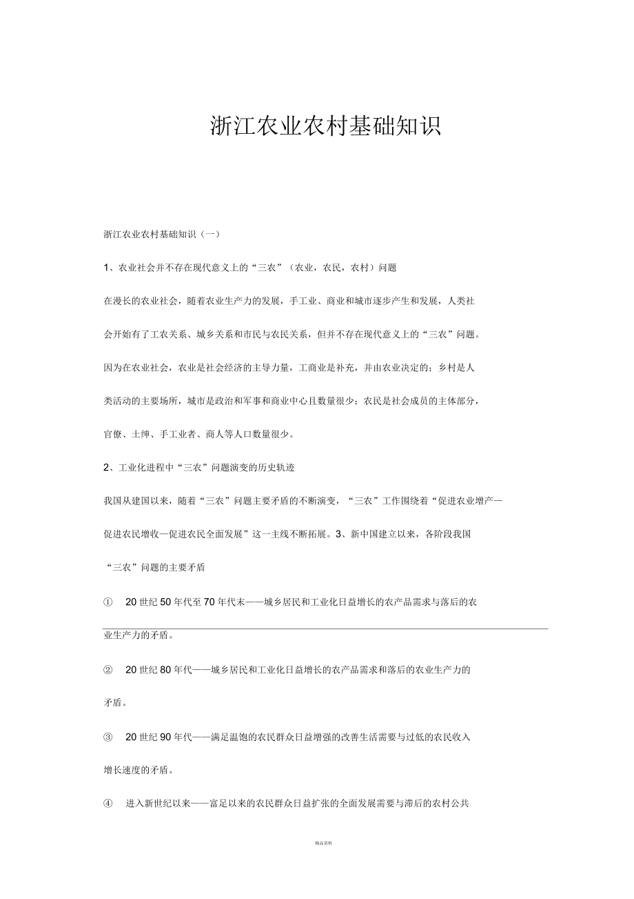 浙江农业农村基础知识_第1页