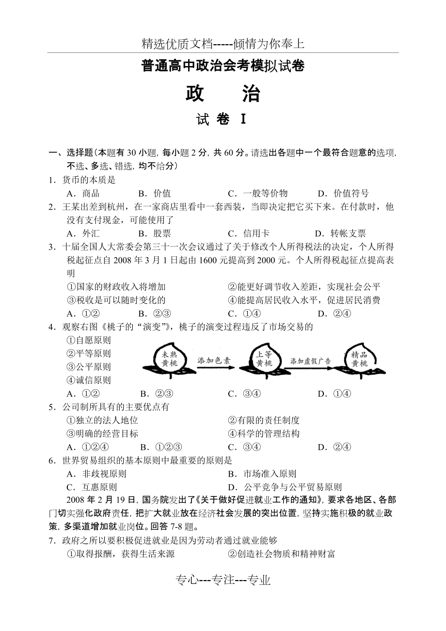 普通高中政治會考模擬試卷共6頁