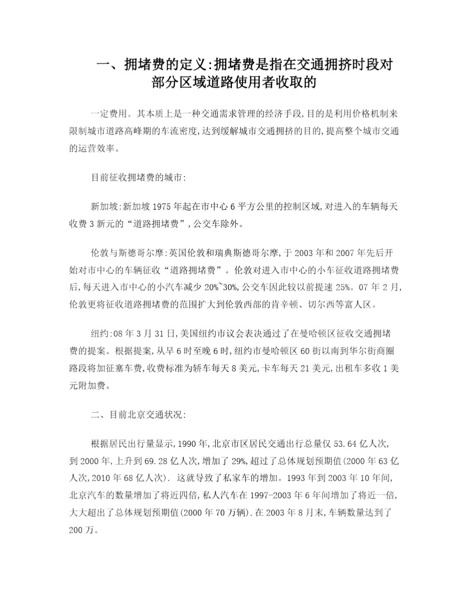 我对北京收拥堵费和义务教育支出的看法_第1页