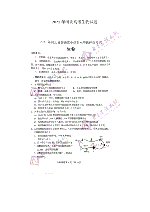 2021年河北高考生物試題版