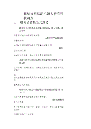 爬壁機器人研究現(xiàn)狀調(diào)查