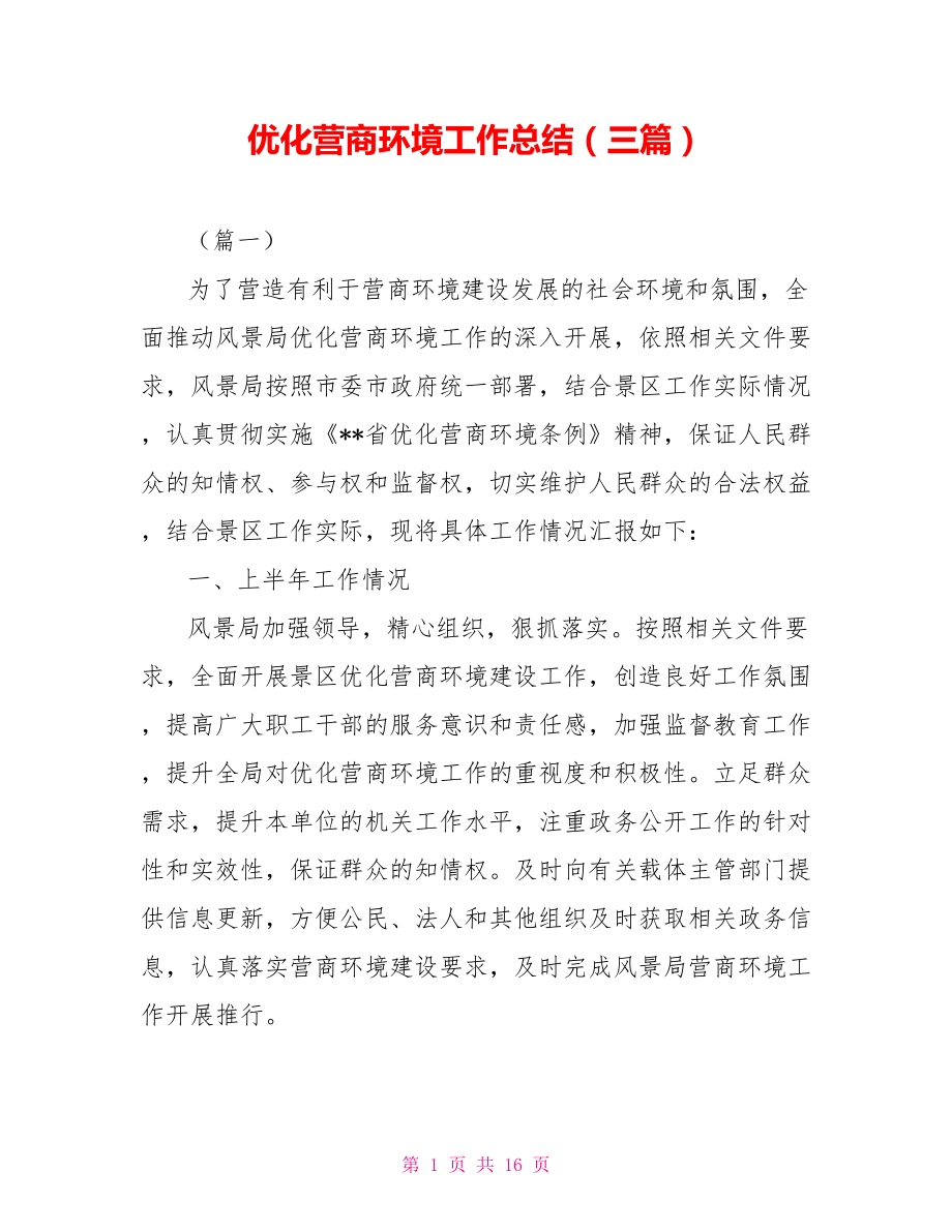 优化营商环境工作总结三篇