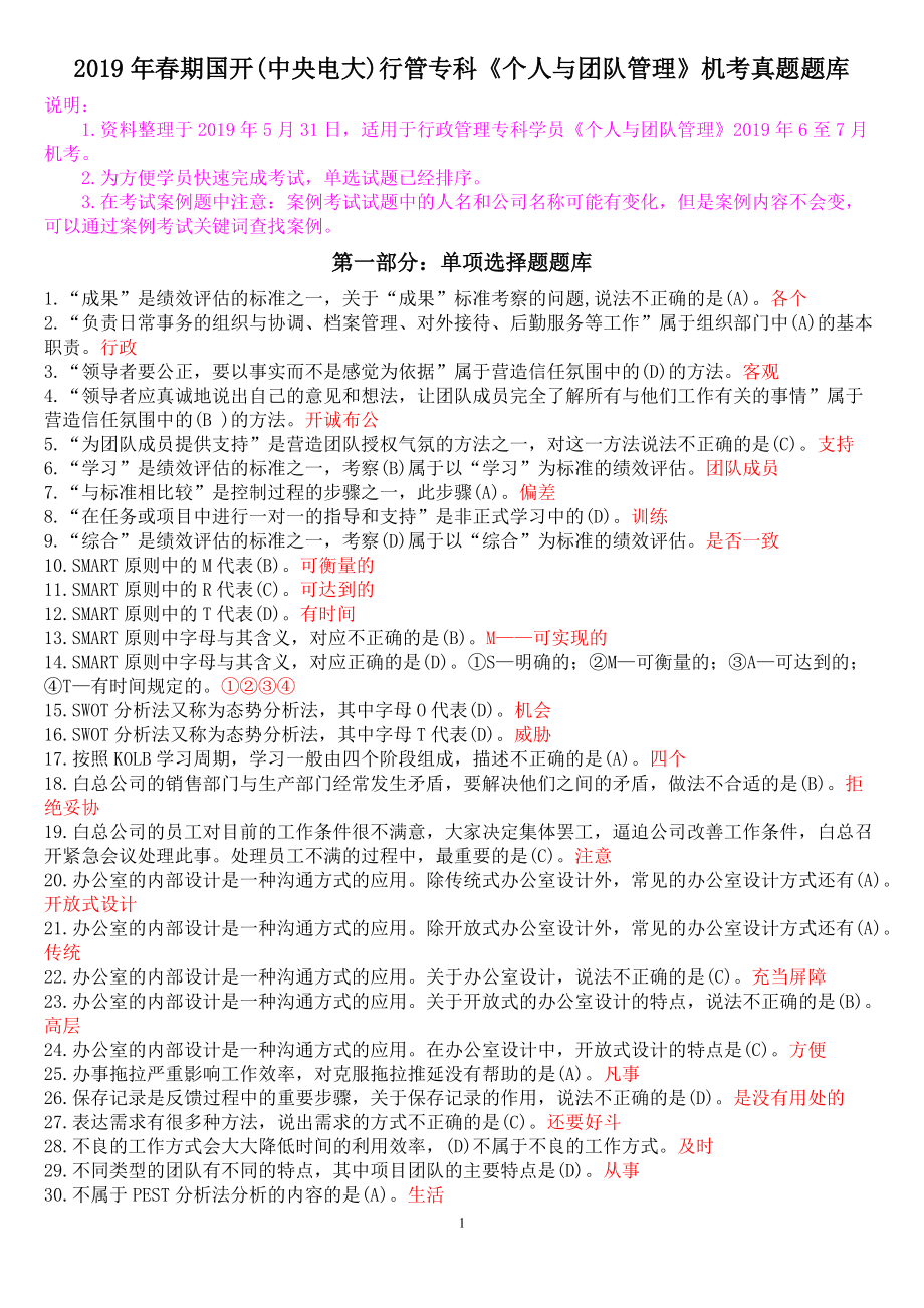 春期國開中央電大行管?？啤秱€人與團隊管理》機考真題題庫_第1頁