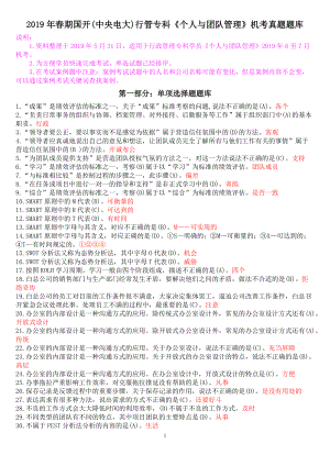 春期國開中央電大行管?？啤秱€(gè)人與團(tuán)隊(duì)管理》機(jī)考真題題庫