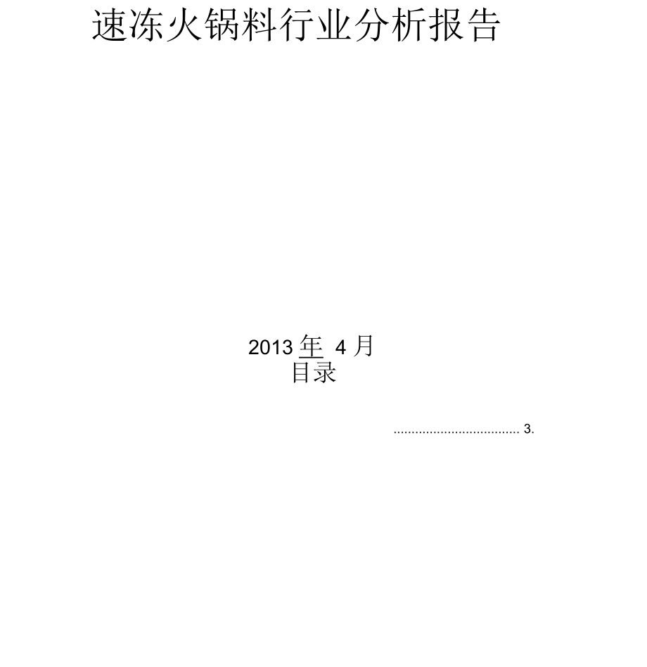速冻火锅料行业分析报告_第1页