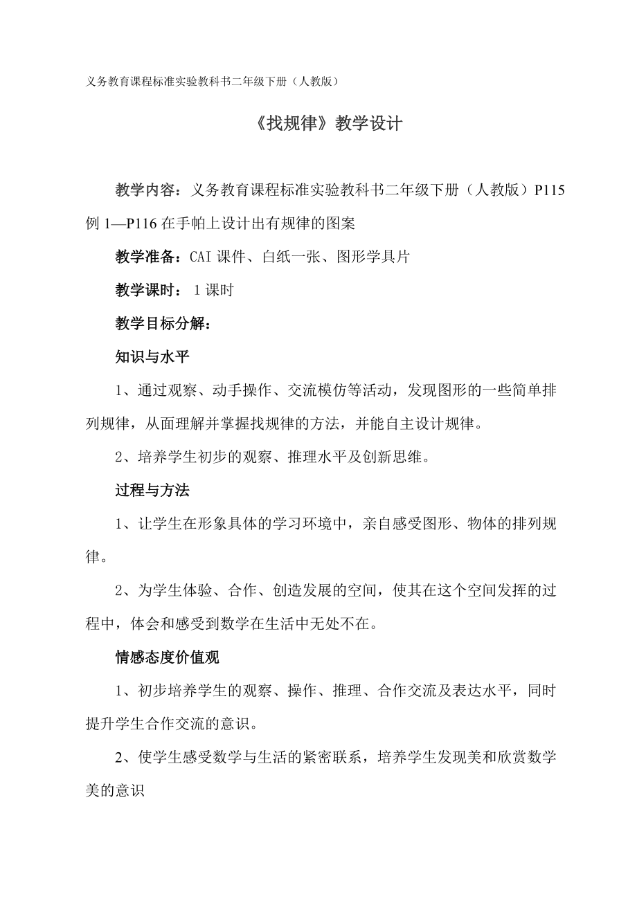 《找規(guī)律》教學設計_第1頁