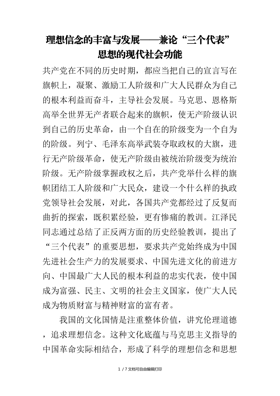 高中政治教學(xué)論文理想信念的豐富與展兼論“三個代表”思想的現(xiàn)代社會功能_第1頁